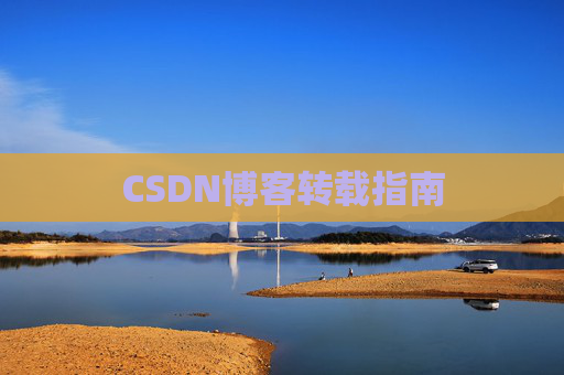 CSDN博客转载指南