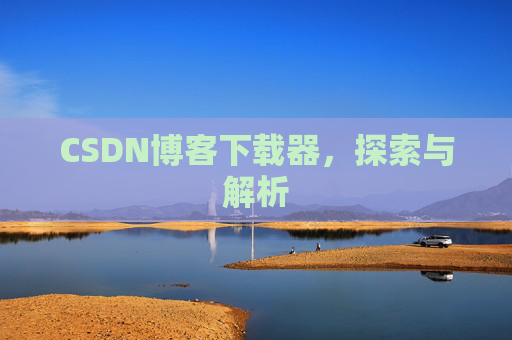 CSDN博客下载器，探索与解析