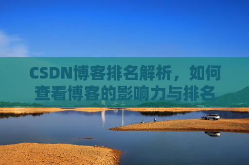 CSDN博客排名解析，如何查看博客的影响力与排名