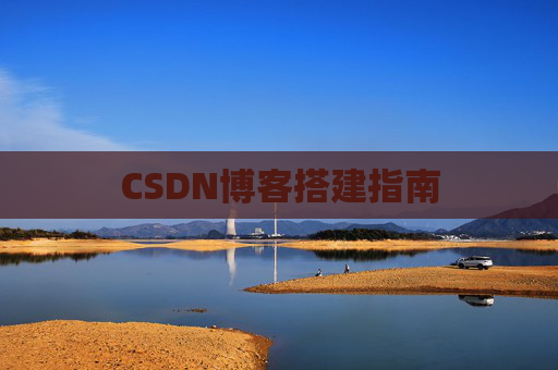 CSDN博客搭建指南