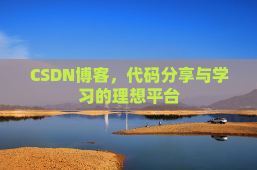 CSDN博客，代码分享与学习的理想平台