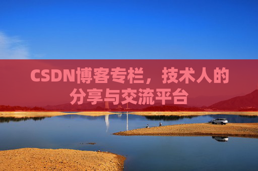 CSDN博客专栏，技术人的分享与交流平台